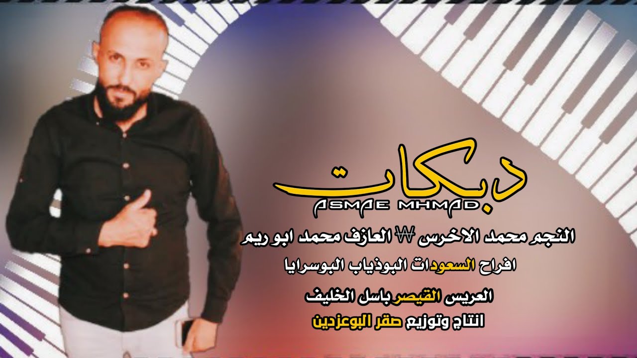 الفنان محمد الأخرس || دبكات جولاقي 2019_ حفلة البوسرايا