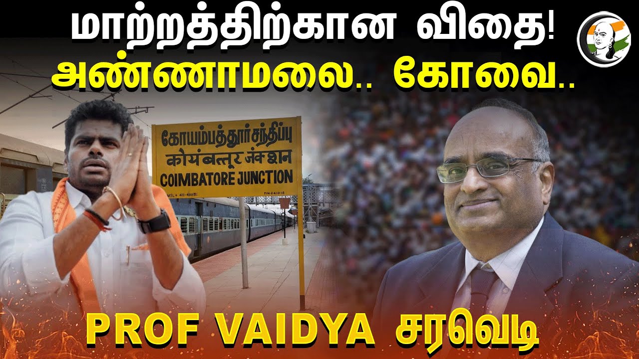 மாற்றத்திற்கான விதை!  அண்ணாமலை.. கோவை.. Prof Vaidya சரவெடி | BJP | PM Modi | Coimbatore