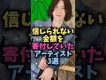 信じられない金額を寄付していたアーティスト3選