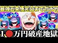 【呪術廻戦】最強の五条悟完凸と全SSRキャラ引くまでガチャ引いたら破産しました…1〇万円消滅【ファンパレ】【ファントムパレード】