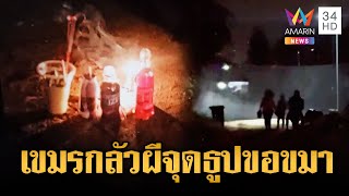 เขมรกลัวผี! ฟังเสียงหลอนๆ จากฝั่งไทย นอนไม่หลับต้องจุดธูปขอขมา | ข่าวอรุณอมรินทร์ | 12\/10\/68