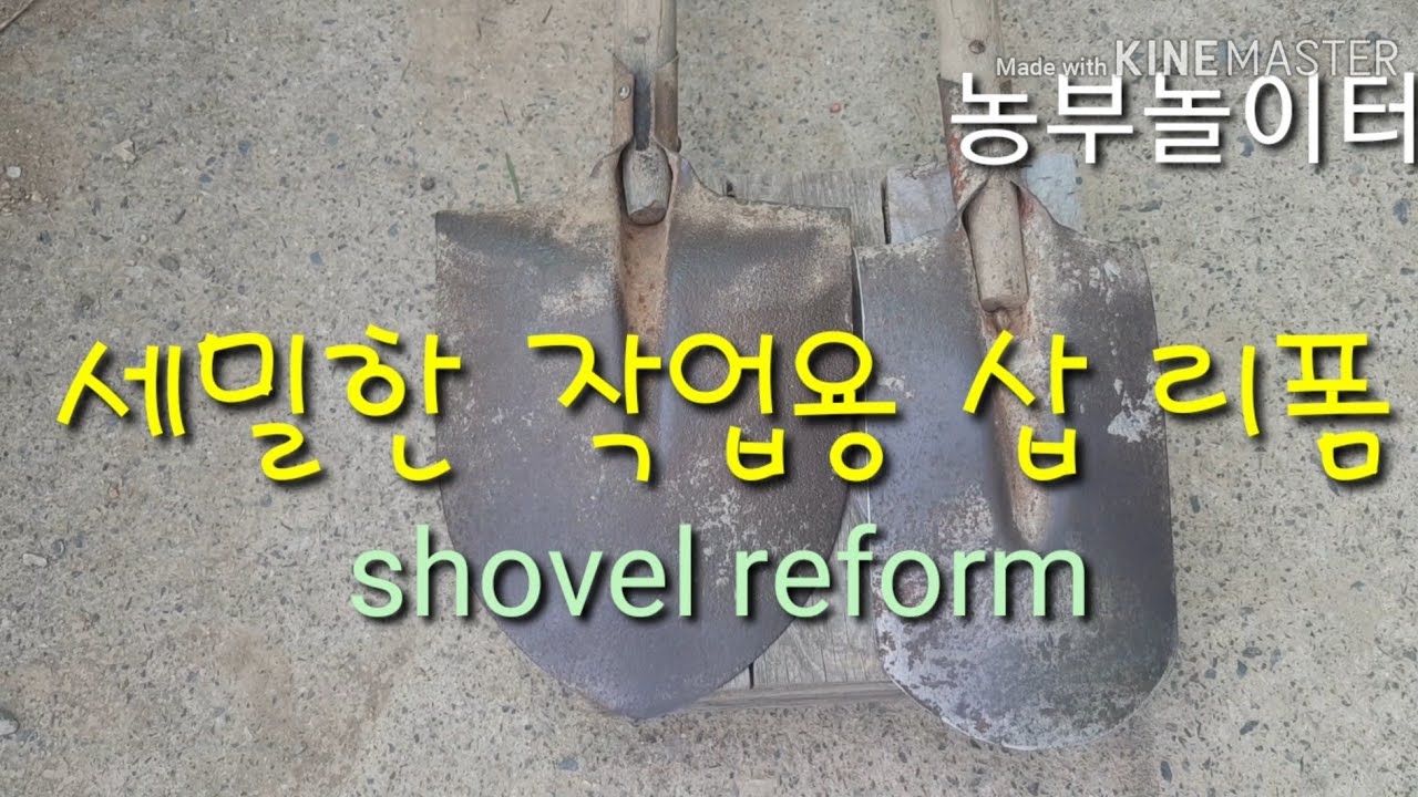 막삽을 좁은 삽으로 만들기 삽바꾸기 농기구 세밀한 작업용 삽 리폼 shovel reform 농자재 개발 - YouTube