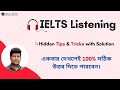 Ielts listening i tips  tricks in bangla with solutions i how to get 9 in listening i jibon ielts