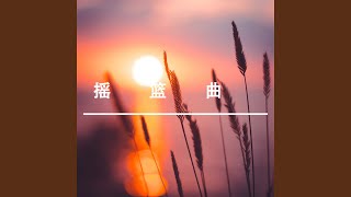 婴儿催眠曲五分钟入睡丨摇篮曲