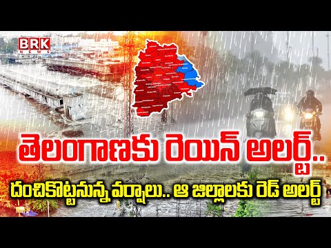 తెలంగాణకు రెయిన్ అలర్ట్.. ఈ జిల్లాల్లో భారీ వర్షాలకు ఛాన్స్ | Heavy Rains In Telangana - TV9