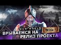 🔴NEW WORLD - РЕЛИЗ ИГРЫ // СИМУЛЯТОР ОЧЕРЕДИ // ДЕНЬ 1 // СЕРВЕР ANNWYN