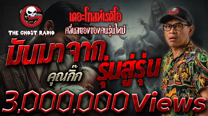มันมาจากรุ่นสู่รุ่น • คุณกิ๊ก | 27 เม.ย. 67 | THE GHOST RADIO