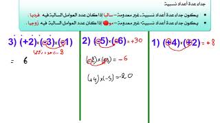 جداء وحاصل قسمة عددين نسبيين للثالثة متوسط
