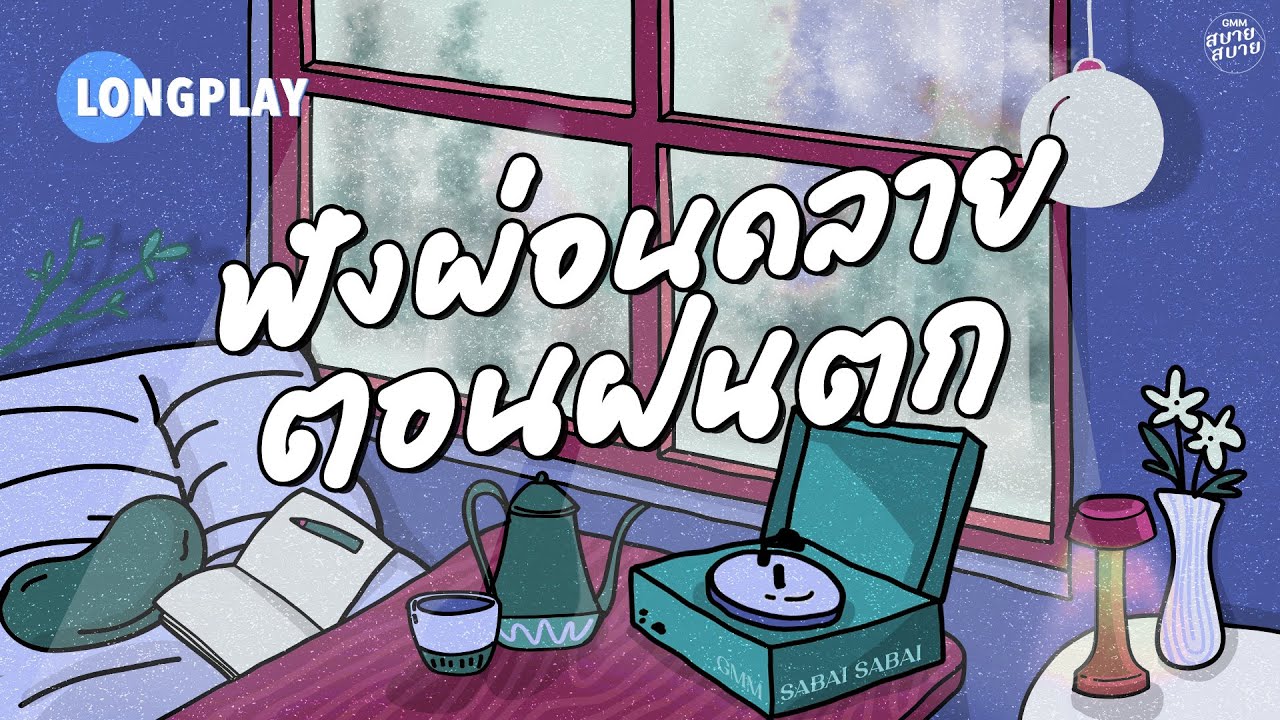 [LONGPLAY] ฟังผ่อนคลายตอนฝนตก | Lo-Fi Rain