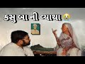 કસુ બા ની વ્યથા || Kasu baa @ગામડાનાપાંચગબ્બર
