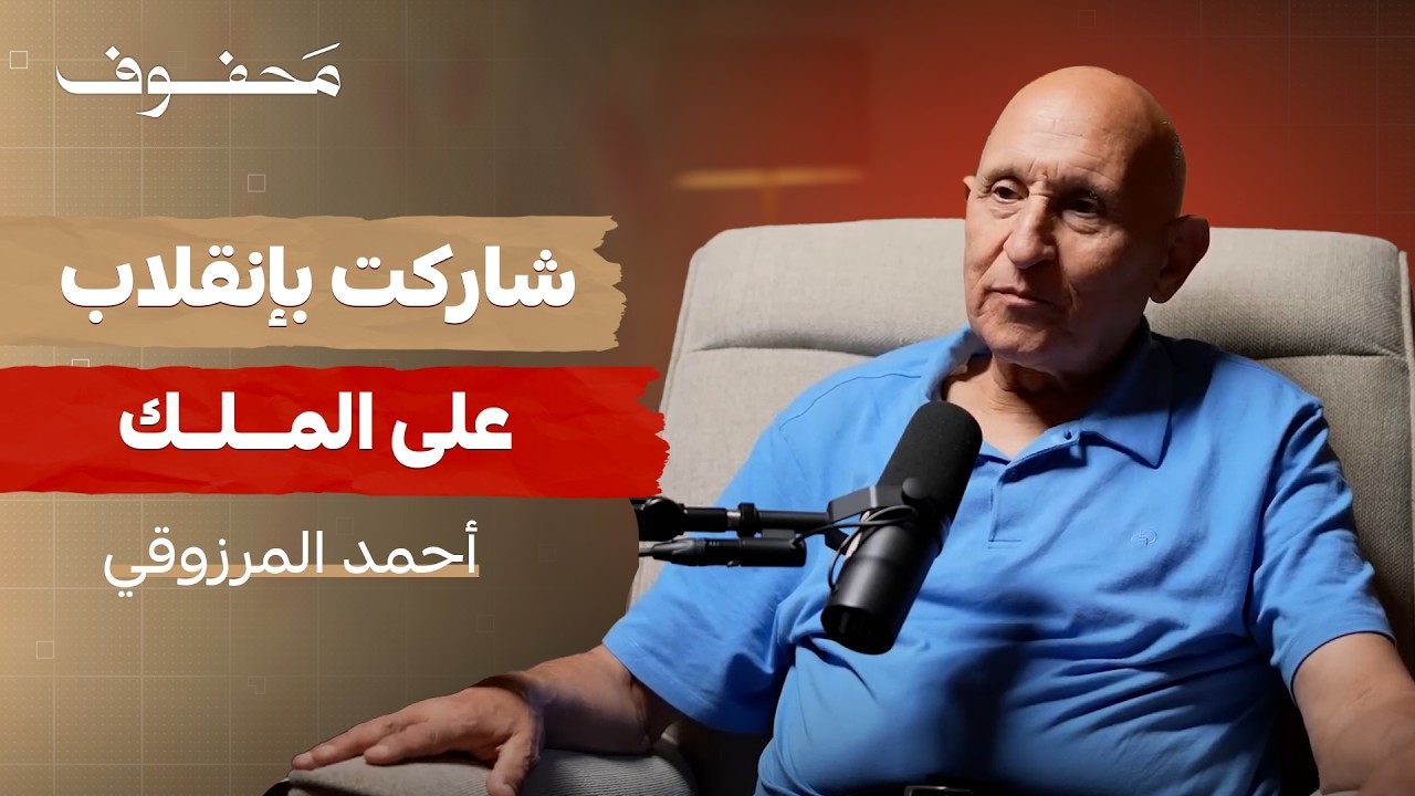 من الجيش الملكي الى أسوأ سجن بتاريخ المغرب! | أحمد المرزوقي