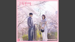 그 독한 연애 Instrumental