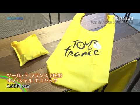 Hot! NEWS！「Tour de France CAFE @TOKYO」