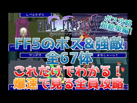 【FF5攻略】爆速で見るボス&強敵67体全員攻略！【リメイク版含む超総集編】