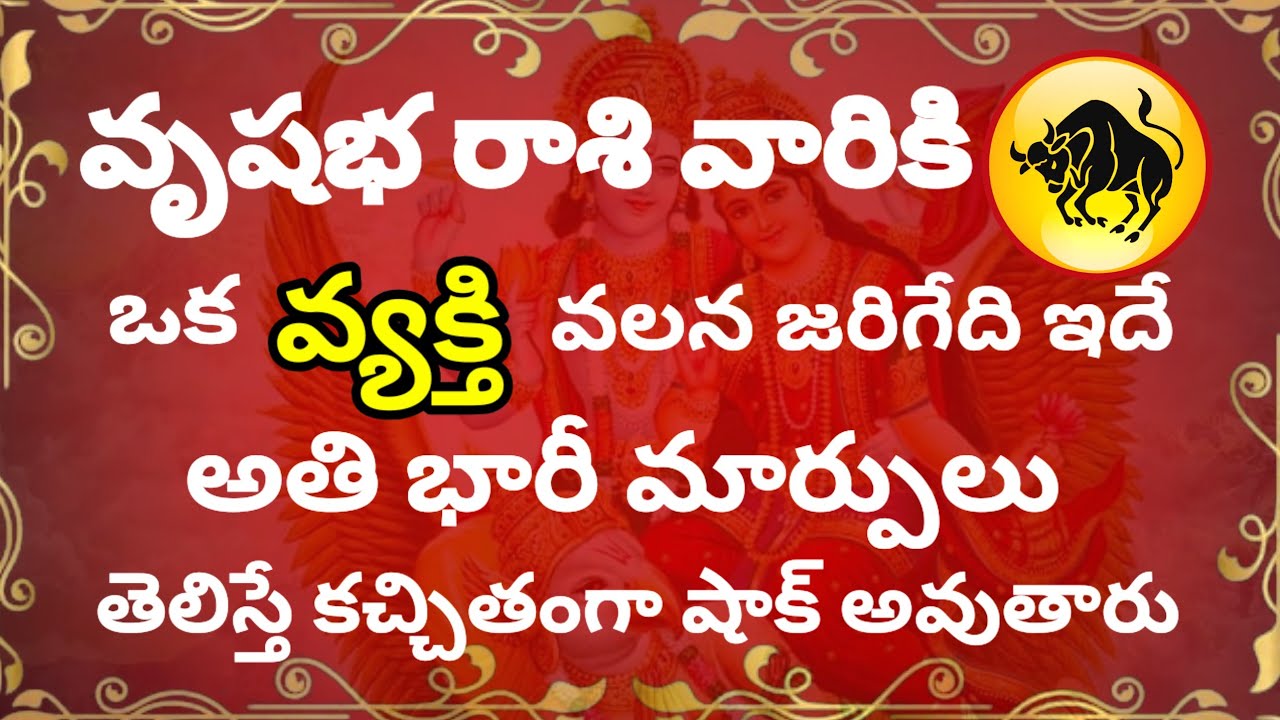 Vrushabha Rasi Palalu ||వృషభ రాశి వారికి ఒక వ్యక్తి వలన జరిగేది ఇదే ||అతి భారీ మార్పులు ||Vrushabham