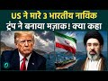 Iran-US War में Gulf of Oman में ओमान की खाड़ी में 3 भारतीय नाविकों की मौत पर अब Trump का बड़ा दावा