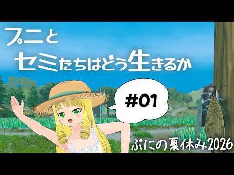 【#ぷにあな先輩】ぷにのなつやすみ2026　ぷにとセミたちはどう生きるか　#01 【ぷになつ】