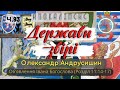 Держави-звірі.  Об’явлення  Івана Богослова (11:15-17) Ч.93 О.Андрусишин 12.05.2023