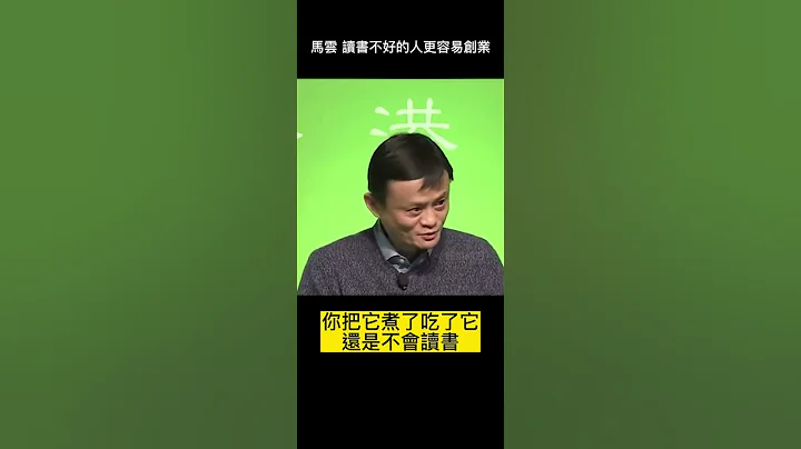馬雲 讀書不好的人更容易創業 #馬雲#勵志#賺錢#創業#財務自由 - 天天要聞