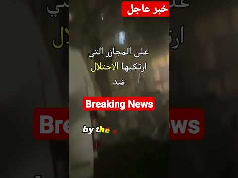 كتائب القسام ت زلزل تل أبيب الآن ردا على المجازر غزة القسام عاجل  