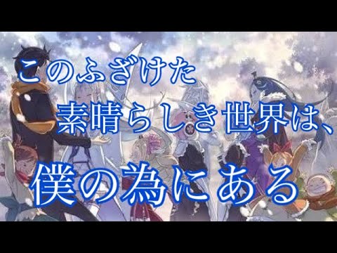 【MAD】このふざけた素晴らしき世界は、僕の為にある×リゼロ