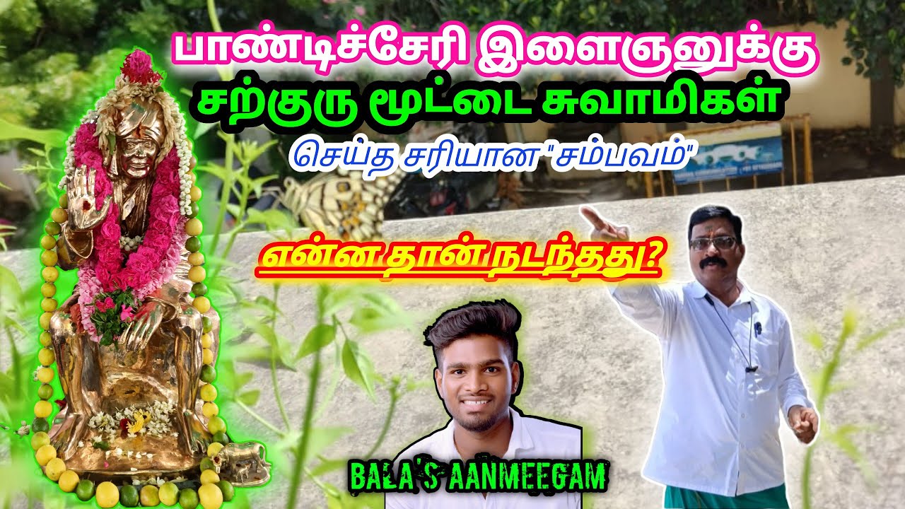 பாண்டிச்சேரி இளைஞனுக்கு சற்குரு செய்த சம்பவம்| நடந்தது என்ன?|கணக்கன்பட்டி மூட்டை சாமிகள்|கோம்பைகாடு.