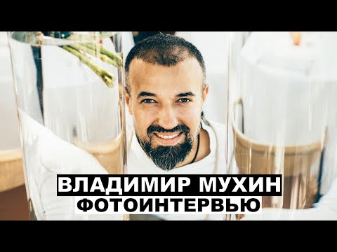 Владимир Мухин - фотоинтервью с шеф-поваром | Георгий За Кадром. Выпуск 45