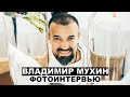 Владимир Мухин - фотоинтервью с шеф-поваром | Георгий За Кадром