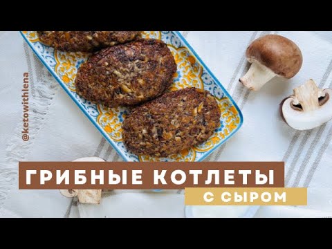 Грибные котлеты с сыром | Кето рецепты