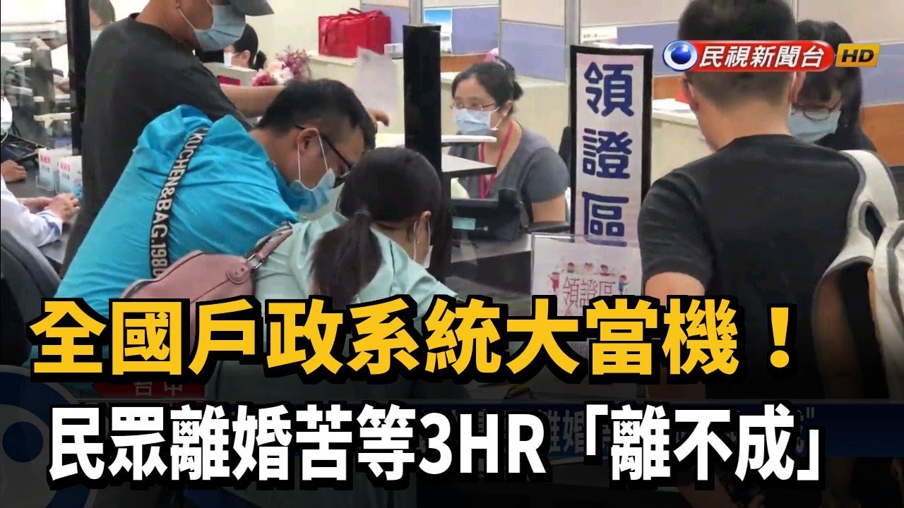 戶政系統大當機夫妻要離婚等3小時 離不成 民視新聞 Youtube
