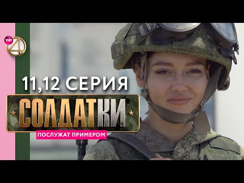 Реалити-сериал «Солдатки» | 11 и 12 серия