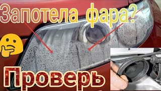 Запотели фары на авто? проверьте у себя! Запотевание фар,причины?Лада!запотела фара изнутри?