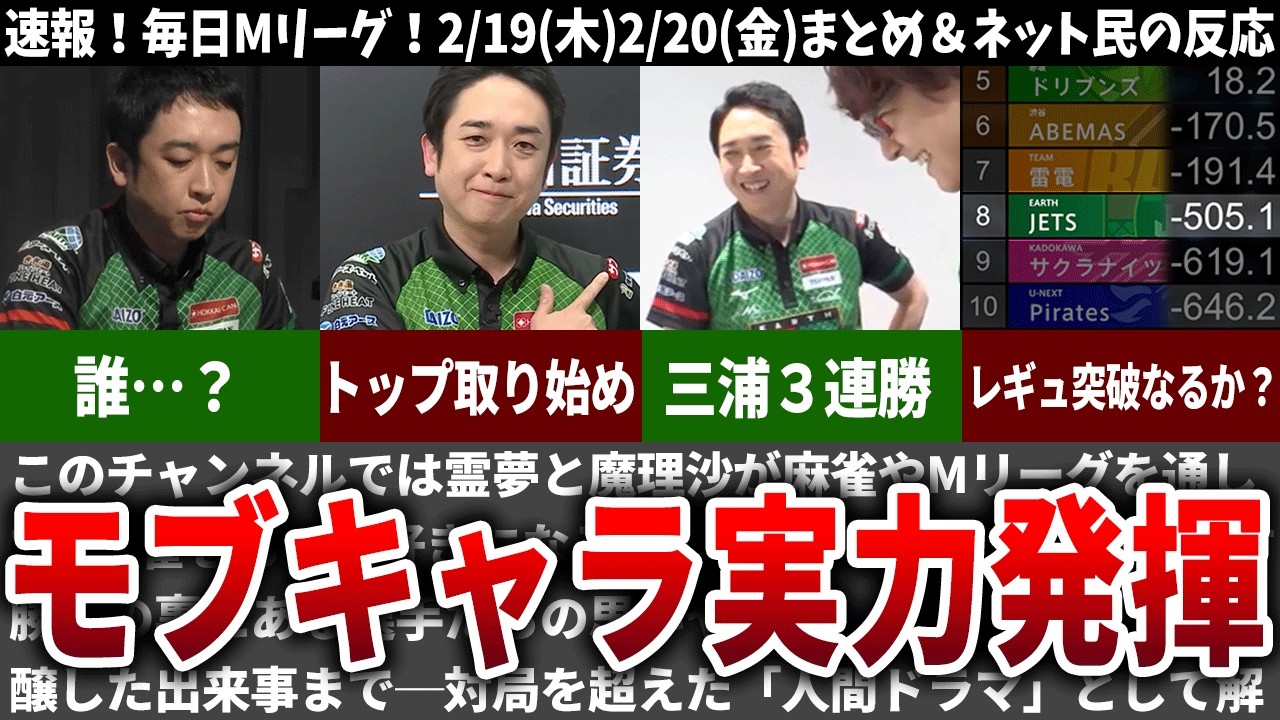 【毎日Mリーグ】三浦がついに開花する…2/19(木)2/20(金)試合のネット民の反応【速報】【ゆっくり解説】