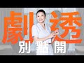 【劇透別點開】愛的榮耀 EP80