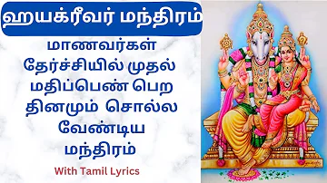 ஹயக்ரீவ மந்த்ரம்  with Lyrics| Hayagreeva Mantram in Tamil | Chant 11 Times Everyday for Good Scores