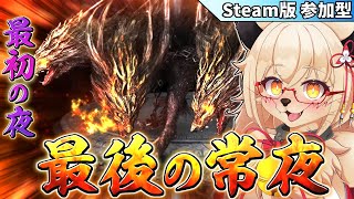 【ナイトレイン】【初見】最後の常夜⁉　まだ一体も倒せてないんだがぁ！？【Vtuber】【参加型】