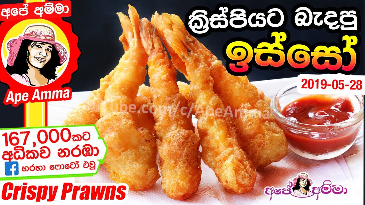 ✔ ක්‍රිස්පියට බැදපු  ඉස්සෝ  Crispy Fried Prawns by Apé Amma (Badapu isso)