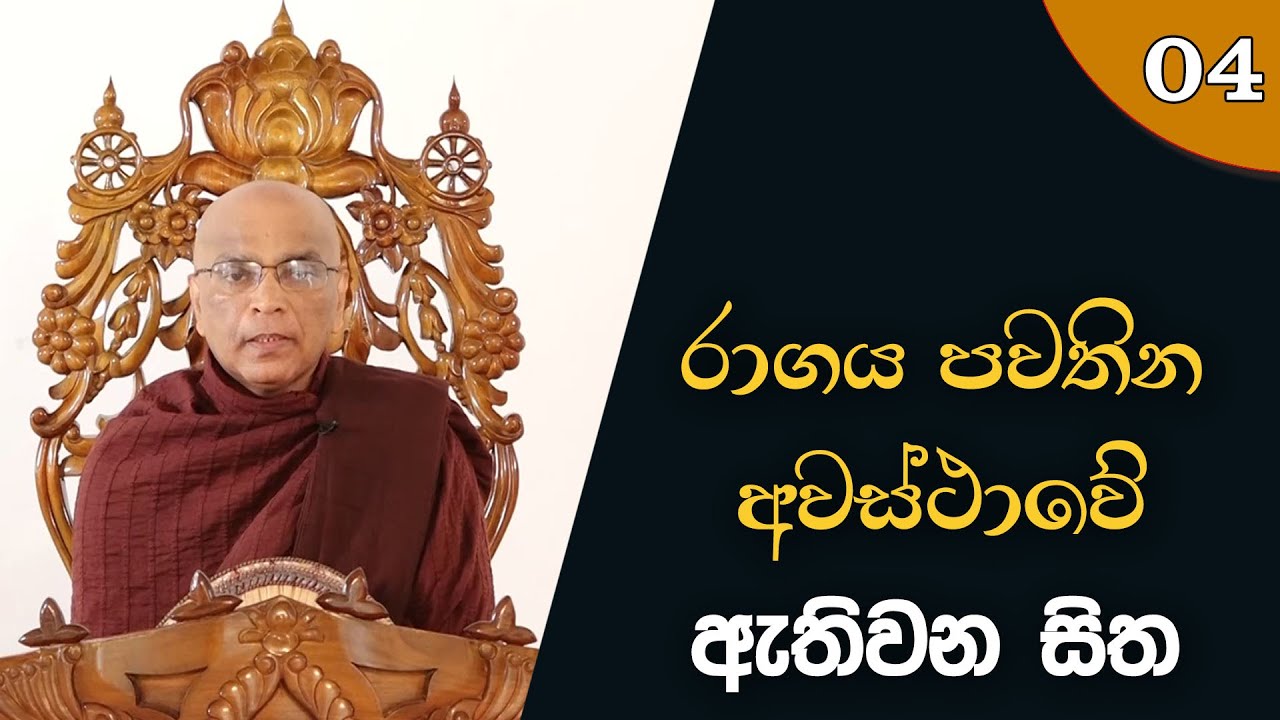 රාගය පවතින අවස්ථාවේ ඇතිවන සිත | Ven. Mirisse Dhammika Thero I 2022.06.19