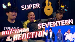 [คนทำเพลง REACTION Ep.319] SEVENTEEN (세븐틴) '손오공' “Super” Band LIVE Concert [it's Live]