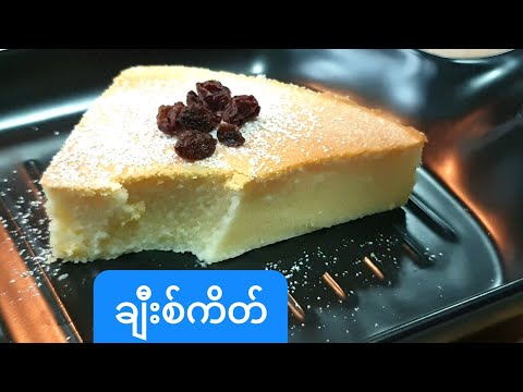 ချီးစ်ကိတ် လုပ်နည်းတစ်မျိူး Cheese cake