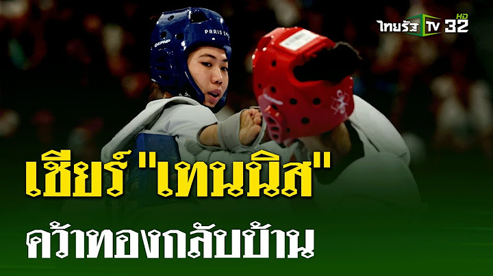 ปักหลักเชียร์! "เทนนิส" คว้าเหรียญทองกลับบ้าน! | 7 ส.ค. 67 | ไทยรัฐนิวส์โชว์
