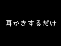 【ASMR】耳かきするだけ【Earpick】