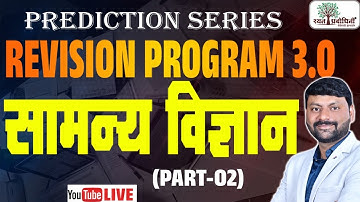 MPSC Revision l Rayat Revision Program 3.0 l विज्ञान Part -02 l #mpscrevision #rayatrevision