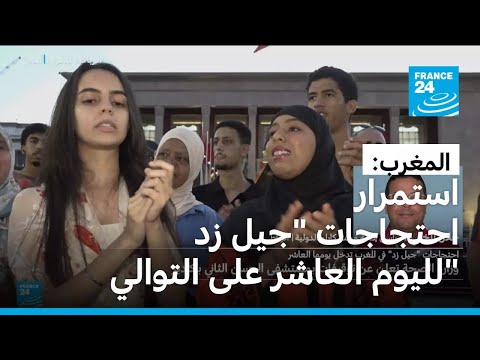 المغرب اليوم العاشر من احتجاجات جيل زد والإعلان عن توقيفات في مستشفى الحسن الثاني بأكادير