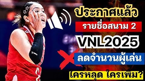 ประกาศแล้ว รายชื่อสาวไทย ลุยสนาม2 VNL ลดจำนวนผู้เล่น ใครหลุดใครเพิ่ม | VNL2025 วอลเลย์บอลเนชั่นส์ลีก