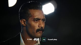 برومو الحلقة 10 من مسلسل جعفر العمدة.. غداً الساعة 9:00 مساءً بتوقيت بغداد على MBC العراق