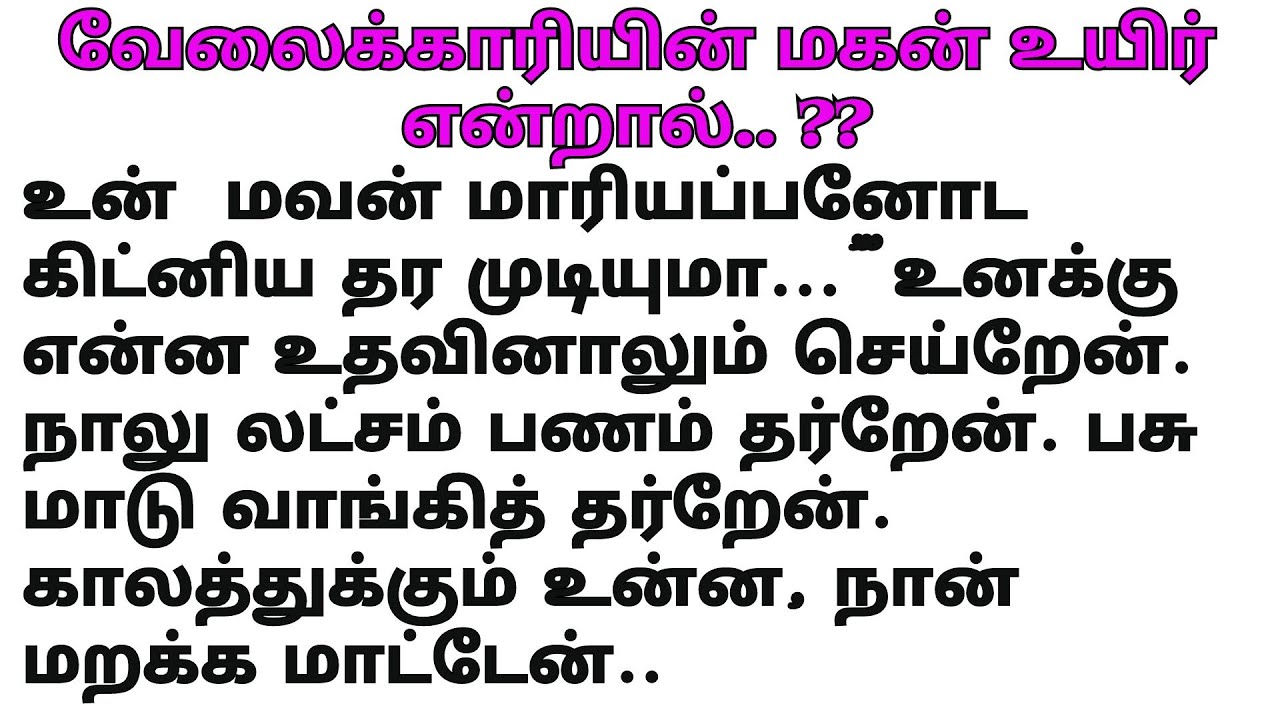 வேலைக்காரியின் மகனை விலைக்கு கேட்ட தந்தை #படித்ததில்பிடித்தது #சிறுகதை #கதைகள் #stories#tamilstory