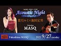 2022/9/27 MASQ DUO LIVE Acoustic Night〜アコースティックな夕べ 葉月ルミ×池田定男