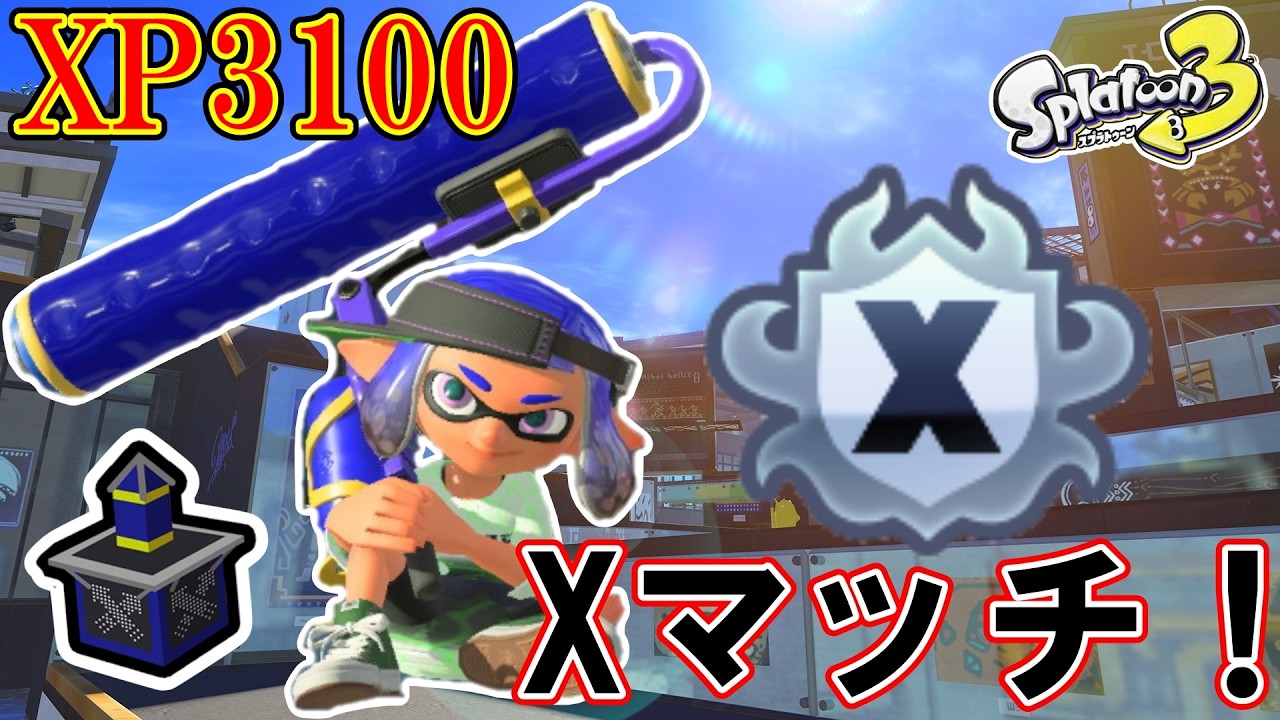 最高XP3134】 スプゴー最高に楽しかった ローラーでXマッチ！ 【スプラ