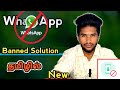 Whatsapp banned my number solution tamil  whatsapp banned reson  unban my whatsapp number